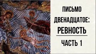 #58 свящ.Павел Флоренский. Столп и утверждение истины [АудиоКнига]-Письмо двенадцатое: Ревность ч.1