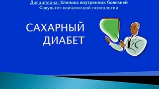 2 курс ФКП. Лекция на тему: "Сахарный диабет"