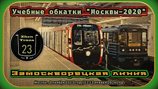 Учебные обкатки метропоезда «Москва-2020» на Замоскворецкой линии. #2024 #метро #metro #zt23 #дейна