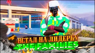 ВЗЯЛ ЛИДЕРКУ THE FAMILIES | СНИМАЮТ С МЕДИА? GTA 5 RP