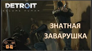 Знатная заварушка! / Detroit: Become Human / №11 / Прохождение / Перепутье / Ночь души! /