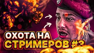 ОХОТА ЗА СТРИМЕРАМИ #3 - GTA 5 RP