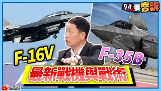 【94要客訴】F-16V+F-35B最新戰術 前空軍副司令張延廷權威解析