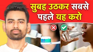 सुबह की 5 आदतें जो रखेंगी आपको स्वस्थ व नीरोगी  - Do this in Morning | Fit tuber Hindi