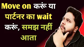 Move on करूं या पार्टनर का wait करूं, समझ नहीं आता | Relationship advice tips | Oscar love guru tips