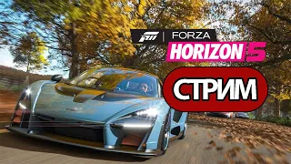 Forza Horizon 5 -  СТРИМ, ПРОХОЖДЕНИЕ, ОБЩЕНИЕ ЧАСТЬ 1