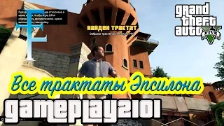 GTA 5 Эпсилон Все трактаты All the Epsilon Tracts