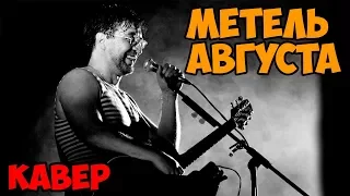 ДДТ - Новое сердце/Метель августа (Кавер)/Правильные аккорды ♪♫