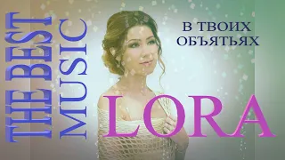 Lora и Dj Polkovnik - В твоих объятьях. Великолепный вокал. Авторская песня о любви (ремикс). 2021.