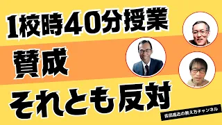 １校時４０分に賛成、それとも反対　本来は先生の数を増やすべきなんですが