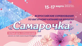 Всероссийские соревнования по фигурному катанию на коньках «Самарочка». Третья часть.