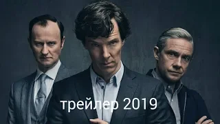 Шерлок 5 Сезон Официальный Трейлер 2019 Sherlock Season 5