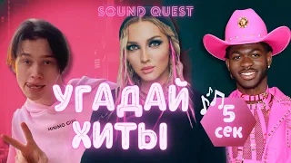 Угадать песню за 5 секунд | угадываем треки Дани Милохина, Mary Gu, Lil Nas X, и еще 22 хита