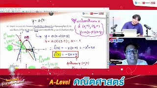 รุกฆาต A-level คณิต1 ให้ได้คะแนน 70 Up!