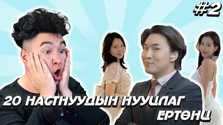 20 настнуудын нууцлаг ертөнц #2 | Mio Reacts