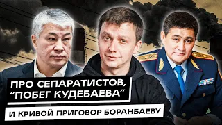 Про сепаратистов, «побег Кудебаева» и кривой приговор Боранбаеву. Дайджест
