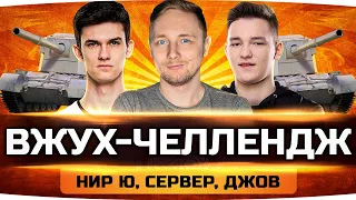 Угарный ВАНШОТ-ЧЕЛЛЕНДЖ ● Кто Сделает 2000 Урона За Выстрел?! ● Near_You, SERVER, Jove