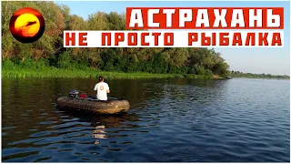 Один на рыбалке в Астрахани / Это место для души