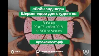 Вебинар «Лайк энд шер»: шеринг-идеи для студентов»: одежда, раздельный сбор и  «ноль отходов»