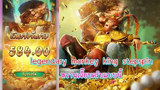 legendary monkey king stepspin : หวานเจี๊ยบครับแบบนี้ เกมใหม่pg