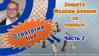 Защита Модерн-Бенони. За черных. Часть-2. Игорь Немцев. Обучение шахматам