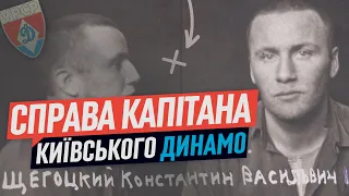 ШПИГУНСТВО, ДИНАМО І БОРДЕЛЬ. ЗА ЩО ПОСАДИЛИ ЛЕГЕНДАРНОГО ДИНАМІВЦЯ? / "РОЗСЛІДУВАННЯ" НКВС