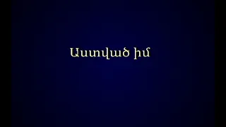 Աստված իմ - Մոսկվայի ԱՀՔ եկեղեցու երգչախումբ / Astvats im - AHQE - Moscow