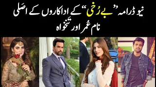 Berukhi Drama Actors Salary | Actors Real Names & Age | ARY Digital Drama