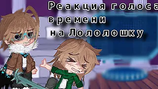 🥰💞 {Реакция Lp.голос времени на Лололошку}💞🥰