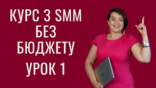 З чого починається SMM. Курс з просування в соціальних мережах українською