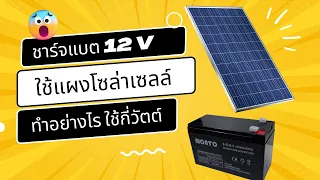 รีวิว แผงโซล่าเซลล์ ชาร์จแบต 12v วิธี ชาร์จแบต 12 โวลท์ ใช้แผงโซล่าเซลล์ กี่วัตต์ ต้องใช้อุปกรณ์อะไร