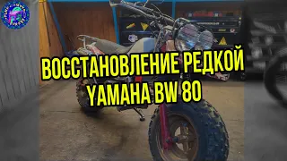 Yamaha BIG WHEEL BW 80 СВАРКА НА КОЛЕНКЕ И НЕ ТОЛЬКО