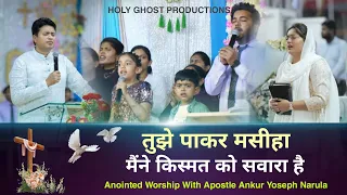 Tujhe Pakar Masiha Maine Kismat Ko Sawara Hai || Anointed Worship With Apostle Ankur Narula