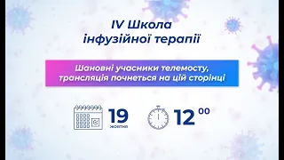 Телеміст "IV Школа інфузійної терапії"