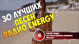 30 лучших песен Радио Energy | Музыкальный хит-парад недели "NRJ HOT 30" от 15 апреля 2018