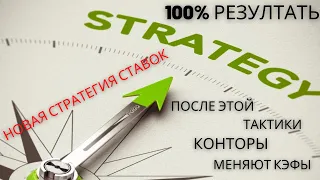 БЕСПРОИГРЫШНАЯ СТРАТЕГИЯ СТАВОК! Новая тактика- Тотал 2,5 меньше- 100% резултать