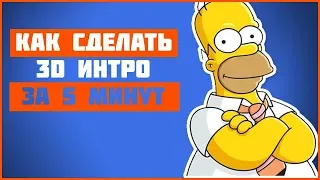 КАК СДЕЛАТЬ КРУТОЕ 3D ИНТРО ЗА 5 МИНУТ!?!?!!!