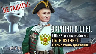 Фекальная инфекция Путина. Вторжение России в Украину. День 108-й