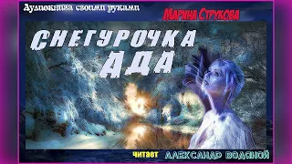 М. Струкова. Снегурочка Ада (драма) - чит. Александр Водяной