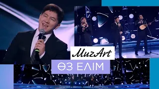 MuzArt – «Өз елім»