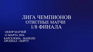 Лига Чемпионов 1/8 финала обзор ответных матчей за 12.03.24. Барселона - Наполи, Арсенал - Порту .