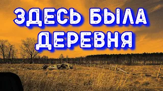 В поиске ИСЧЕЗНУВШЕЙ ДЕРЕВНИ // ЗАБРОШЕННЫЕ МЕСТА