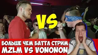 БОЛЬШЕ ЧЕМ БАТТЛ MZLM vs VONONON & ЛУЧШАЯ БАТЛ BPM ПЛОЩАДКА R1FMABES