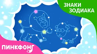 Сказка про знаки зодиака | Короткая сказка | Пинкфонг Рассказы для Детей