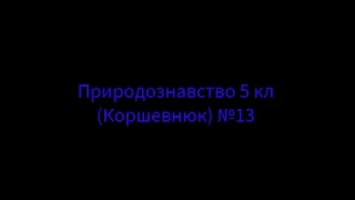 5 клас Природознавство (Коршевнюк)  §13 Звукові та світлові фізичні явища