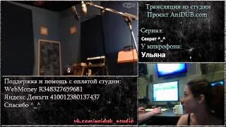 AniDUB.com - трансляция со студии