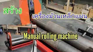 เครื่องม้วนเหล็กแผ่นทำเอง Manual rolling machine วิธีทำละเอียดทุกขั้นตอน