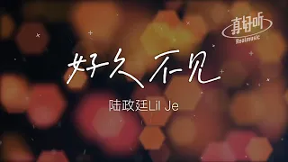 陸政廷Lil Jet - 好久不見（純享版）「危險危險危險危險危險 好久不見當 你看到我出現 」【完整版】動態歌詞LyricsVideo 治癒向 無損音質