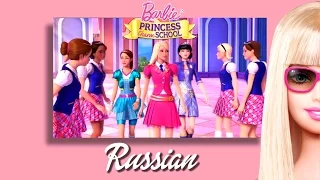 Barbie Princess Charm School - You Can Tell She's a Princess | One Line Multilanguage