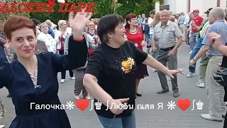 05.05.24г. НАША СВАДЬБА...   Владимир Хозяенко, Звучит на танцплощадке в Гомельском парке